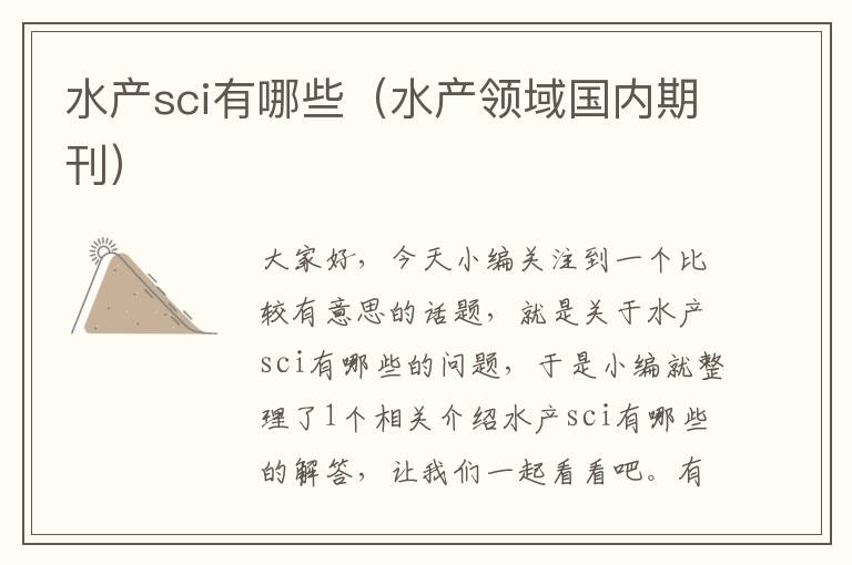 水产sci有哪些（水产领域国内期刊）