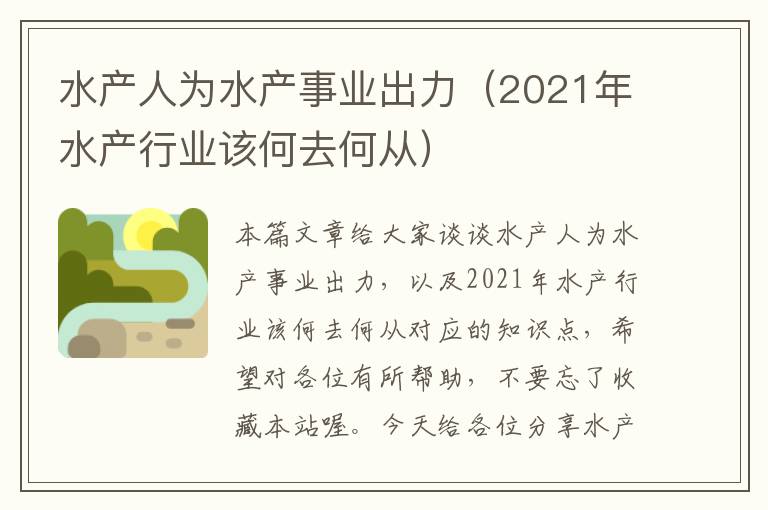 水产人为水产事业出力（2021年水产行业该何去何从）