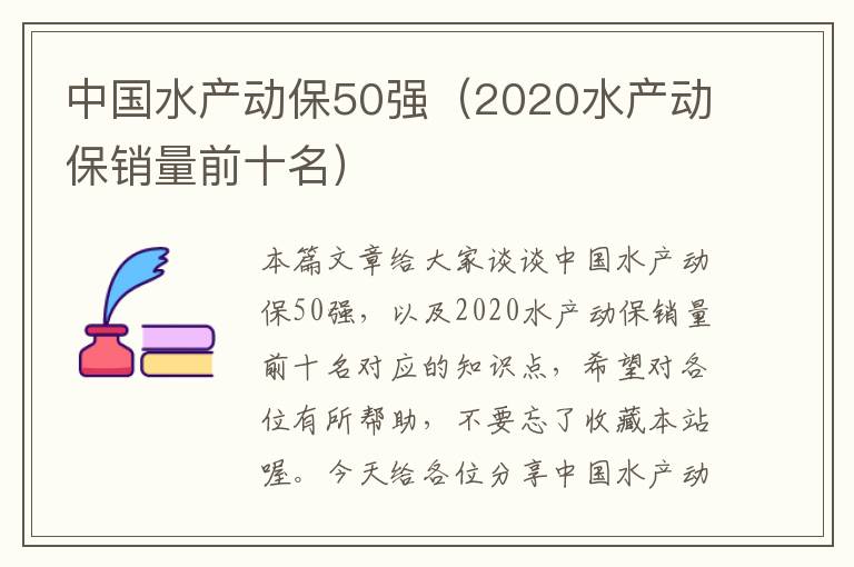 中国水产动保50强（2020水产动保销量前十名）