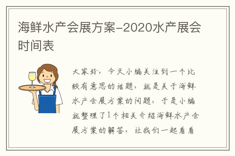 海鲜水产会展方案-2020水产展会时间表