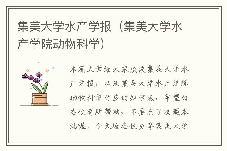 集美大学水产学报（集美大学水产学院动物科学）