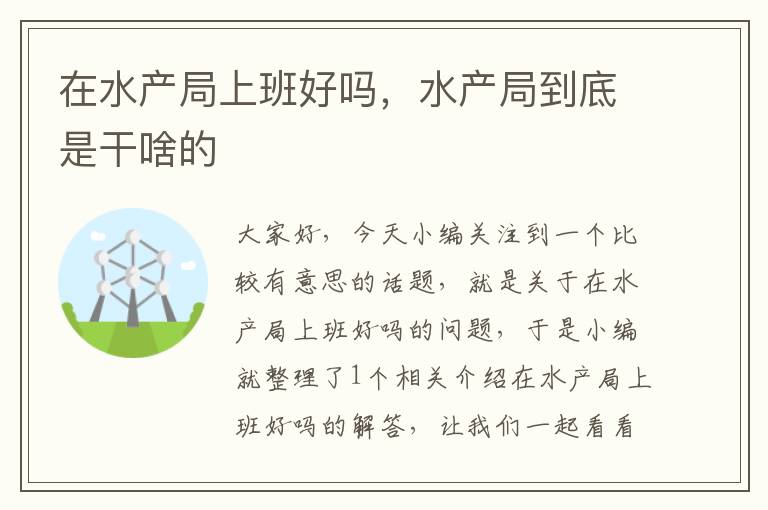 在水产局上班好吗，水产局到底是干啥的