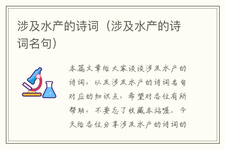 涉及水产的诗词（涉及水产的诗词名句）