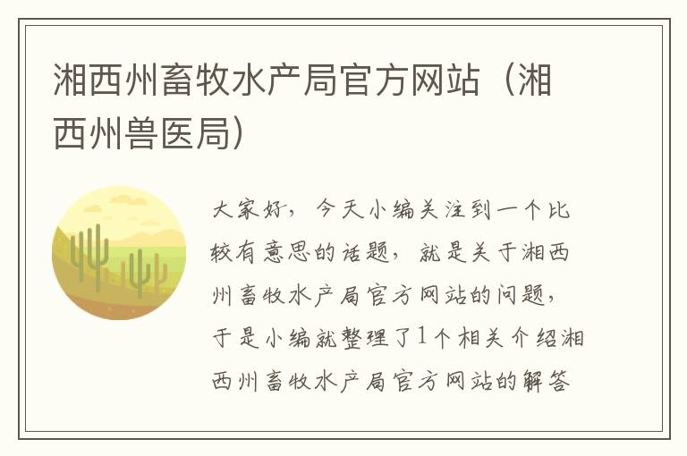 湘西州畜牧水产局官方网站（湘西州兽医局）