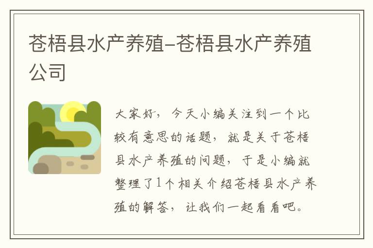 苍梧县水产养殖-苍梧县水产养殖公司