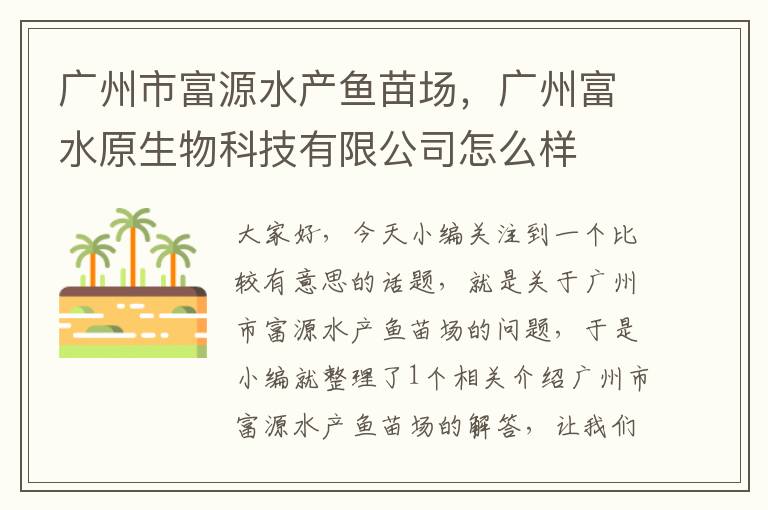 广州市富源水产鱼苗场，广州富水原生物科技有限公司怎么样