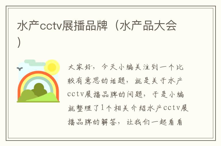 水产cctv展播品牌（水产品大会）