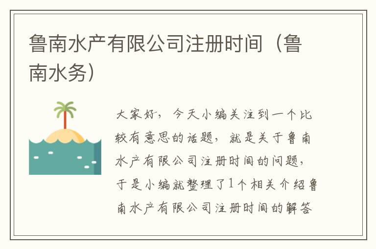 鲁南水产有限公司注册时间（鲁南水务）