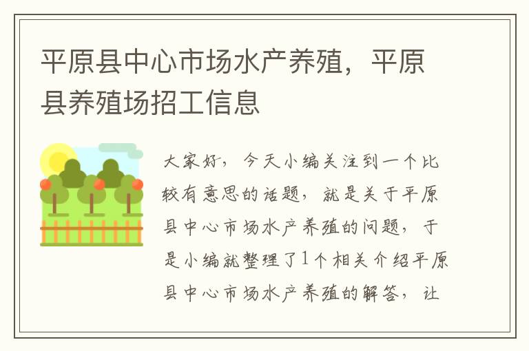 平原县中心市场水产养殖，平原县养殖场招工信息