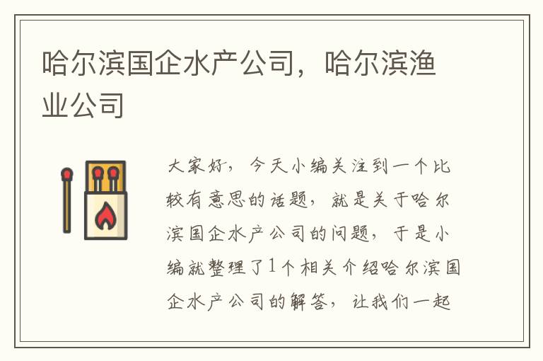 哈尔滨国企水产公司，哈尔滨渔业公司