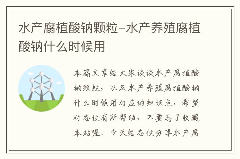 水产腐植酸钠颗粒-水产养殖腐植酸钠什么时候用