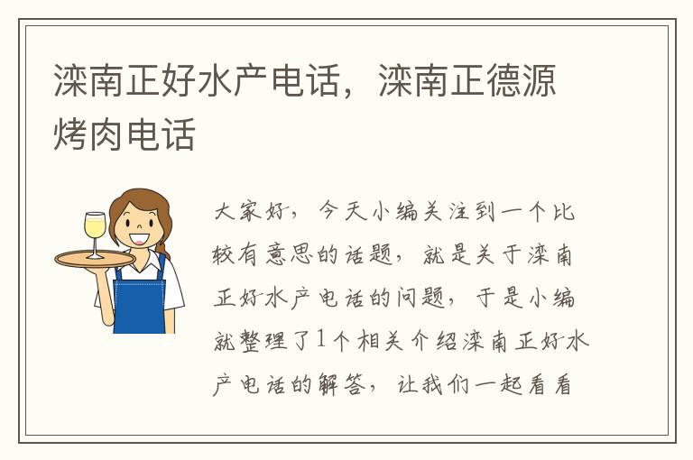 滦南正好水产电话，滦南正德源烤肉电话