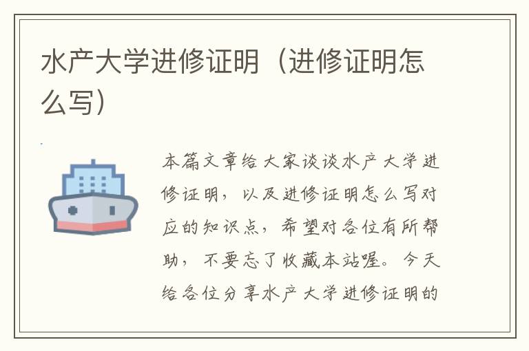 水产大学进修证明（进修证明怎么写）