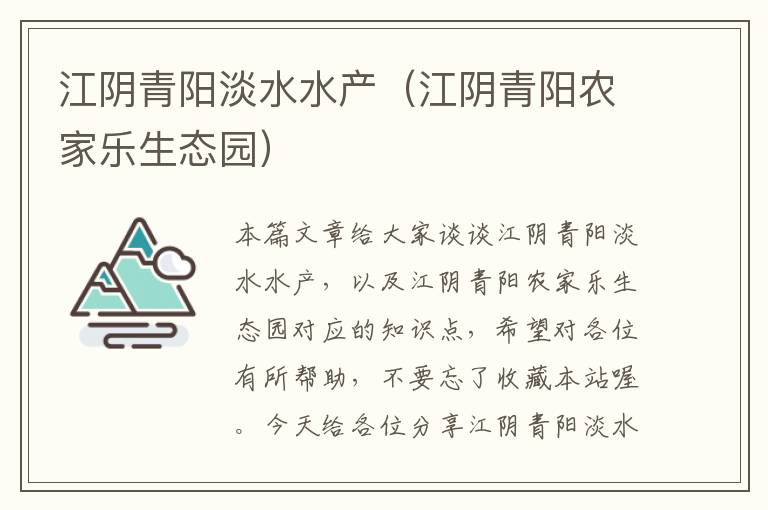 江阴青阳淡水水产（江阴青阳农家乐生态园）