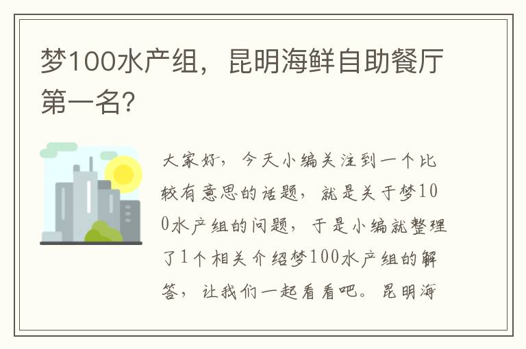 梦100水产组，昆明海鲜自助餐厅第一名？