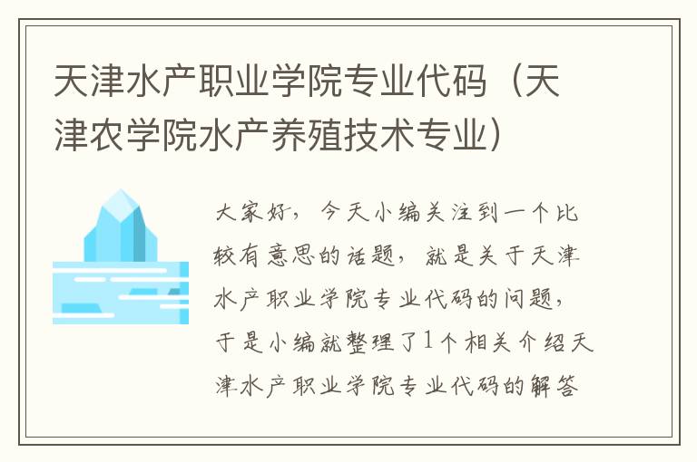 天津水产职业学院专业代码（天津农学院水产养殖技术专业）