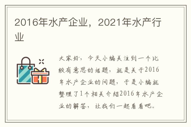 2016年水产企业，2021年水产行业