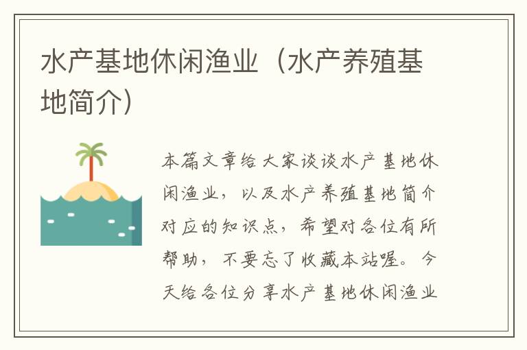 水产基地休闲渔业（水产养殖基地简介）