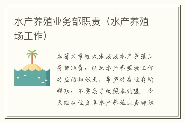 水产养殖业务部职责（水产养殖场工作）