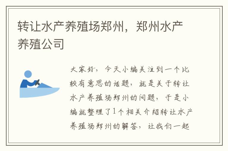 转让水产养殖场郑州，郑州水产养殖公司