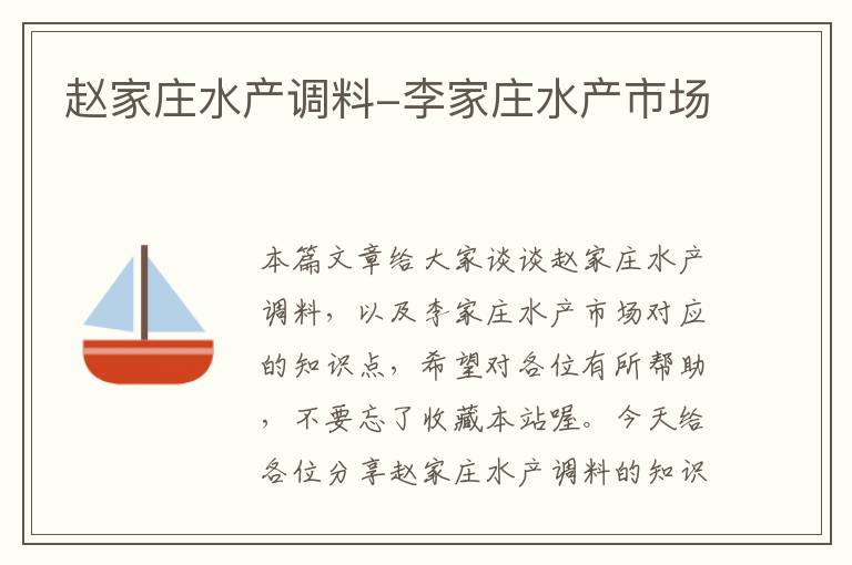 赵家庄水产调料-李家庄水产市场