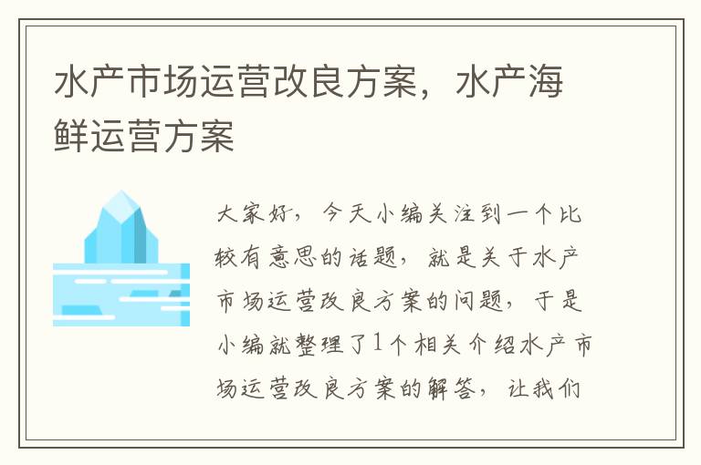 水产市场运营改良方案，水产海鲜运营方案