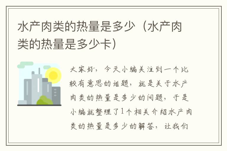 水产肉类的热量是多少（水产肉类的热量是多少卡）