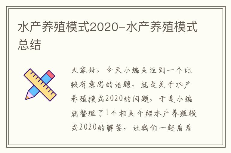 水产养殖模式2020-水产养殖模式总结