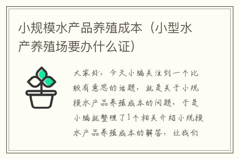 小规模水产品养殖成本（小型水产养殖场要办什么证）