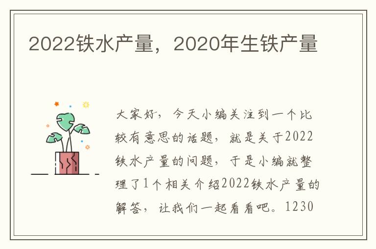 2022铁水产量，2020年生铁产量