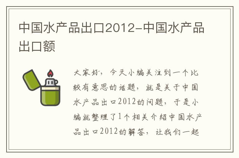 中国水产品出口2012-中国水产品出口额