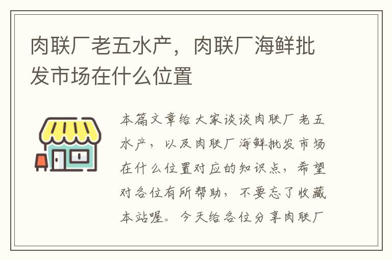 肉联厂老五水产，肉联厂海鲜批发市场在什么位置