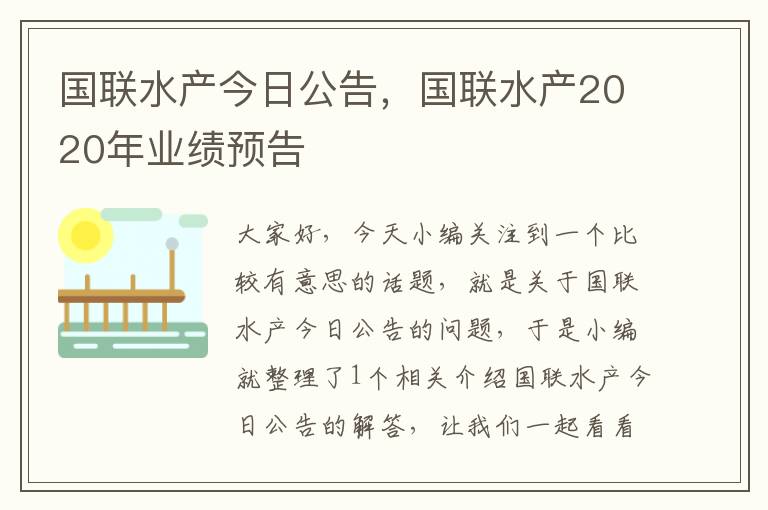 国联水产今日公告，国联水产2020年业绩预告