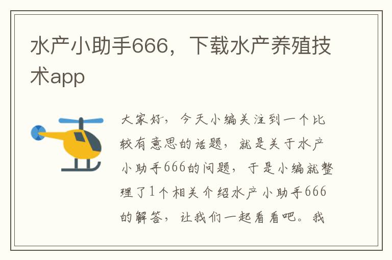 水产小助手666，下载水产养殖技术app