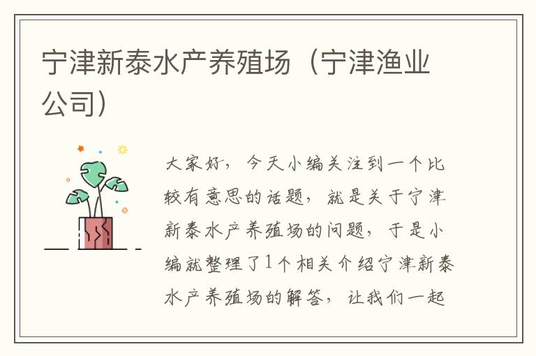 宁津新泰水产养殖场（宁津渔业公司）