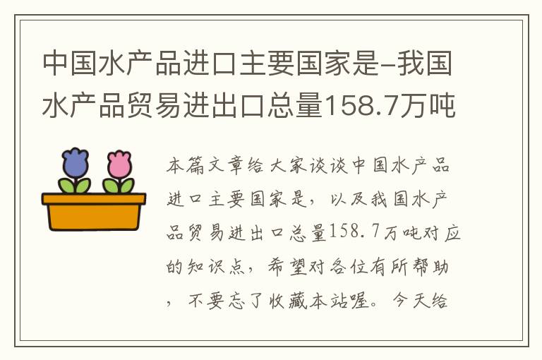 中国水产品进口主要国家是-我国水产品贸易进出口总量158.7万吨