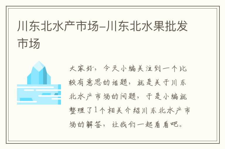 川东北水产市场-川东北水果批发市场