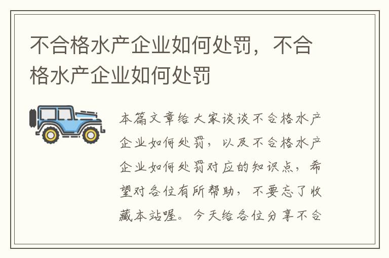 不合格水产企业如何处罚，不合格水产企业如何处罚