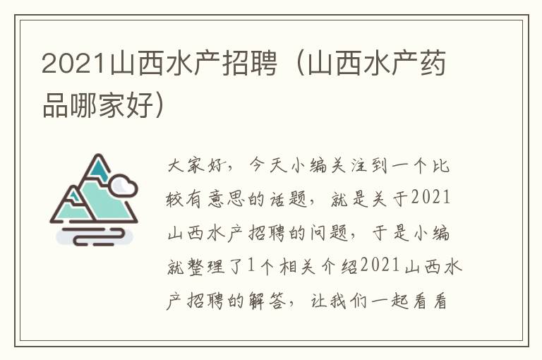 2021山西水产招聘（山西水产药品哪家好）