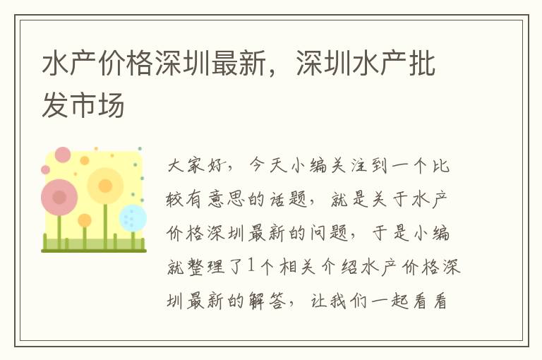 水产价格深圳最新，深圳水产批发市场