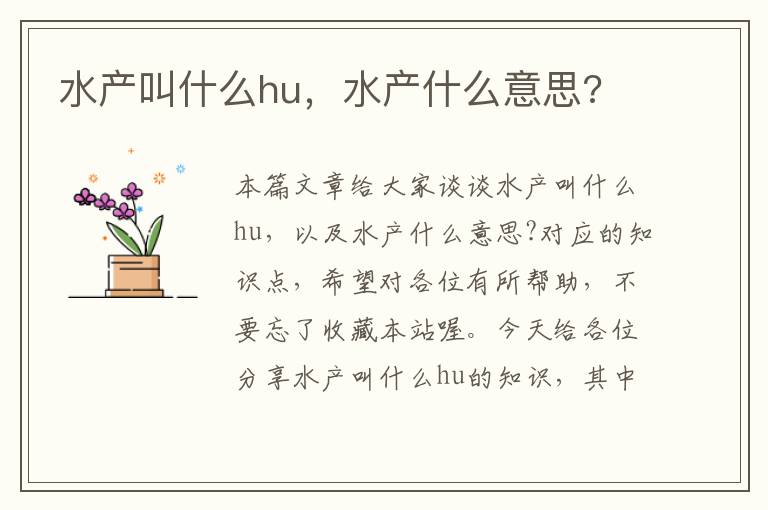 水产叫什么hu，水产什么意思?