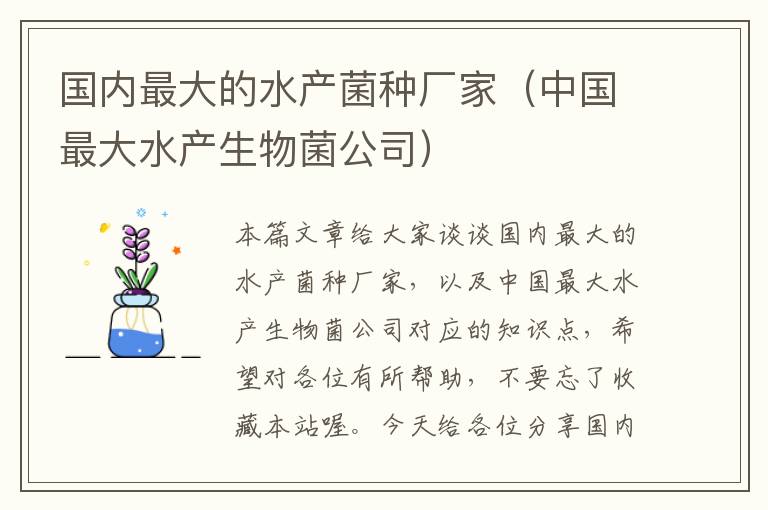 国内最大的水产菌种厂家（中国最大水产生物菌公司）