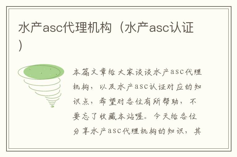 水产asc代理机构（水产asc认证）