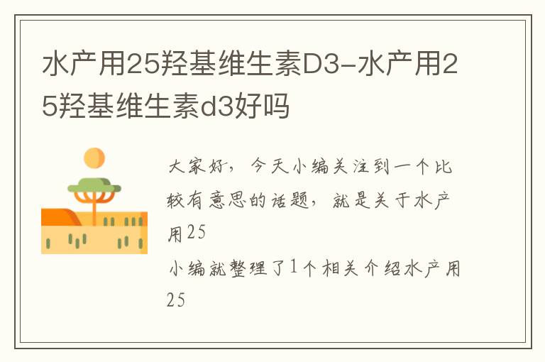 水产用25羟基维生素D3-水产用25羟基维生素d3好吗