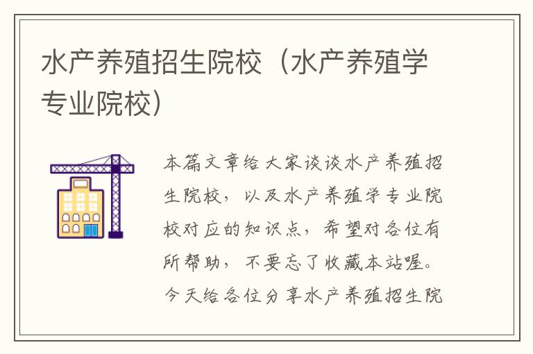 水产养殖招生院校（水产养殖学专业院校）