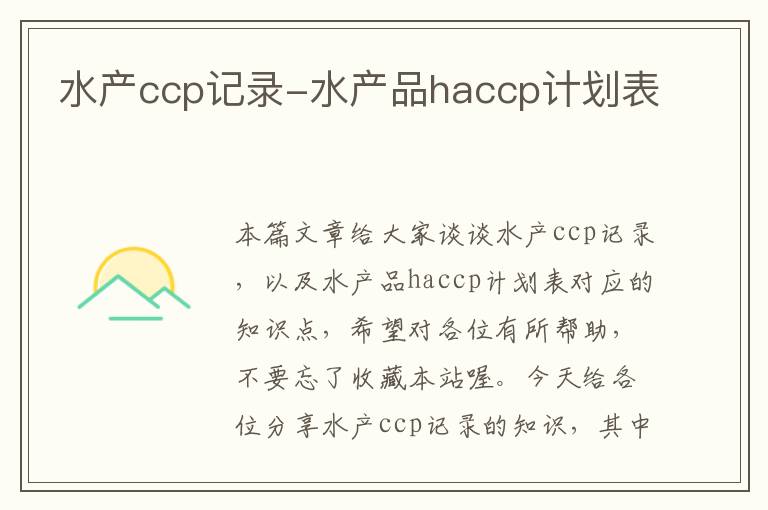 水产ccp记录-水产品haccp计划表