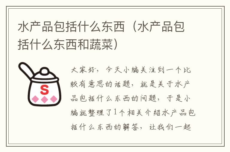 水产品包括什么东西（水产品包括什么东西和蔬菜）