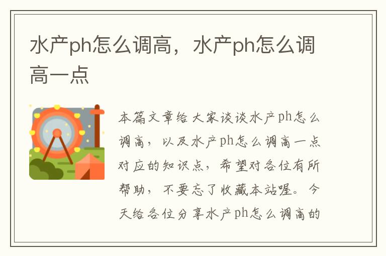 水产ph怎么调高，水产ph怎么调高一点