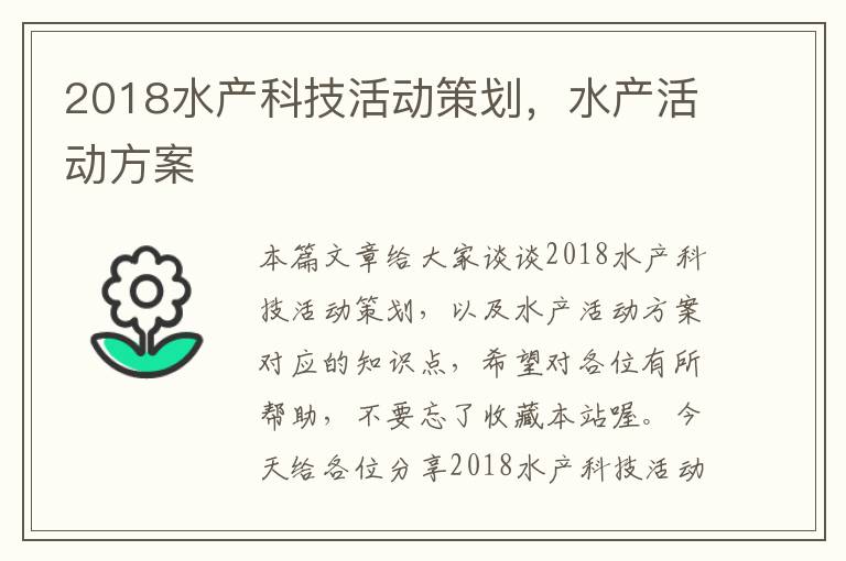 2018水产科技活动策划，水产活动方案