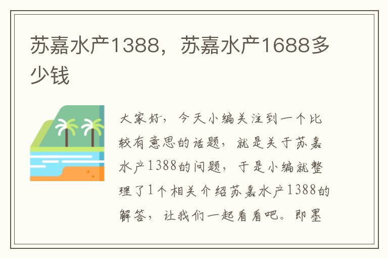 苏嘉水产1388，苏嘉水产1688多少钱